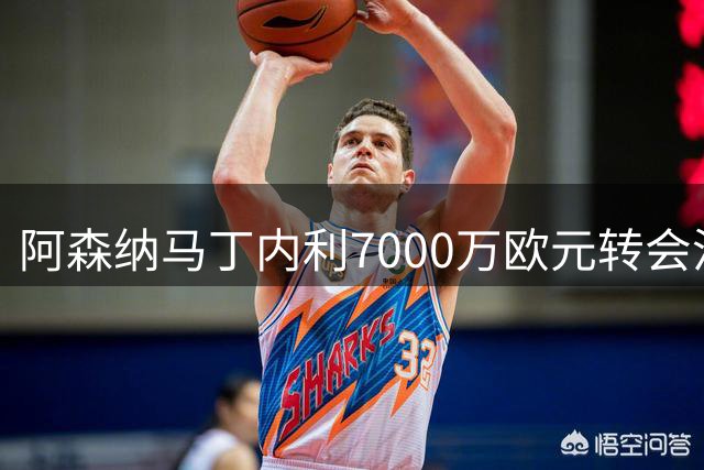 阿森纳马丁内利7000万欧元转会沙特创队史纪录
